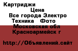 Картриджи mitsubishi ck900s4p(hx) eu › Цена ­ 35 000 - Все города Электро-Техника » Фото   . Московская обл.,Красноармейск г.